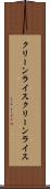 クリーンライス Scroll