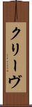 クリーヴ Scroll