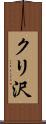 クリ沢 Scroll