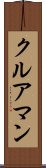 クルアマン Scroll