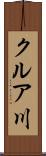 クルア川 Scroll