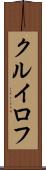 クルイロフ Scroll