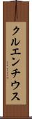 クルエンチウス Scroll