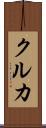 クルカ Scroll