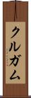 クルガム Scroll