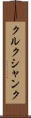 クルクシャンク Scroll