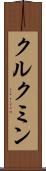 クルクミン Scroll