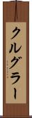 クルグラー Scroll