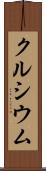 クルシウム Scroll