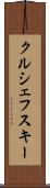 クルシェフスキー Scroll