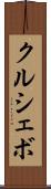 クルシェボ Scroll