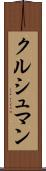 クルシュマン Scroll