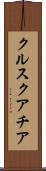 クルスクアチア Scroll