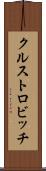 クルストロビッチ Scroll