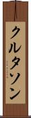 クルタソン Scroll
