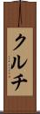 クルチ Scroll