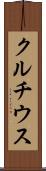 クルチウス Scroll