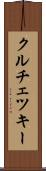 クルチェツキー Scroll