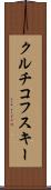 クルチコフスキー Scroll