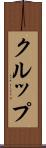 クルップ Scroll
