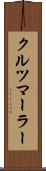 クルツマーラー Scroll