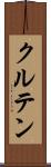 クルテン Scroll