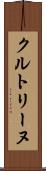 クルトリーヌ Scroll