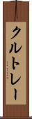 クルトレー Scroll