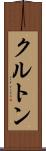 クルトン Scroll