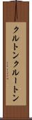 クルトン Scroll