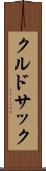 クルドサック Scroll