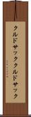 クルドサック Scroll