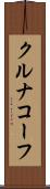 クルナコーフ Scroll