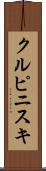 クルピニスキ Scroll