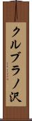クルブラノ沢 Scroll