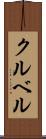 クルベル Scroll