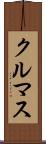 クルマス Scroll