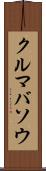 クルマバソウ Scroll