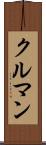 クルマン Scroll