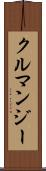 クルマンジー Scroll