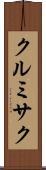 クルミサク Scroll