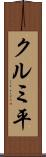 クルミ平 Scroll