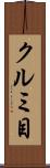 クルミ目 Scroll