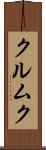 クルムク Scroll