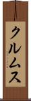 クルムス Scroll