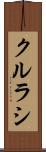 クルラシ Scroll