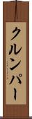 クルンパー Scroll
