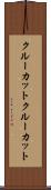 クルーカット Scroll