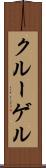 クルーゲル Scroll
