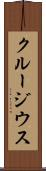 クルージウス Scroll